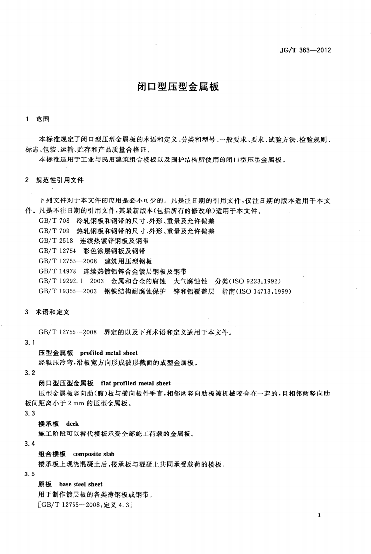 JGT363-2012 闭口型压型金属板.pdf 第4页