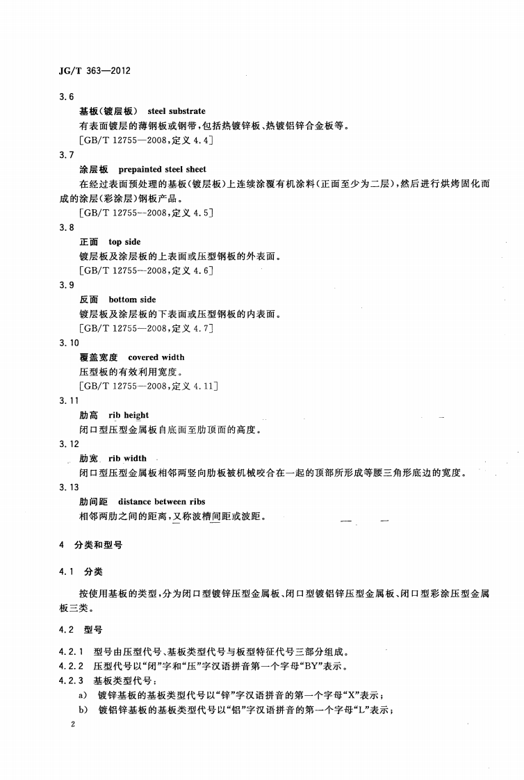 JGT363-2012 闭口型压型金属板.pdf 第5页
