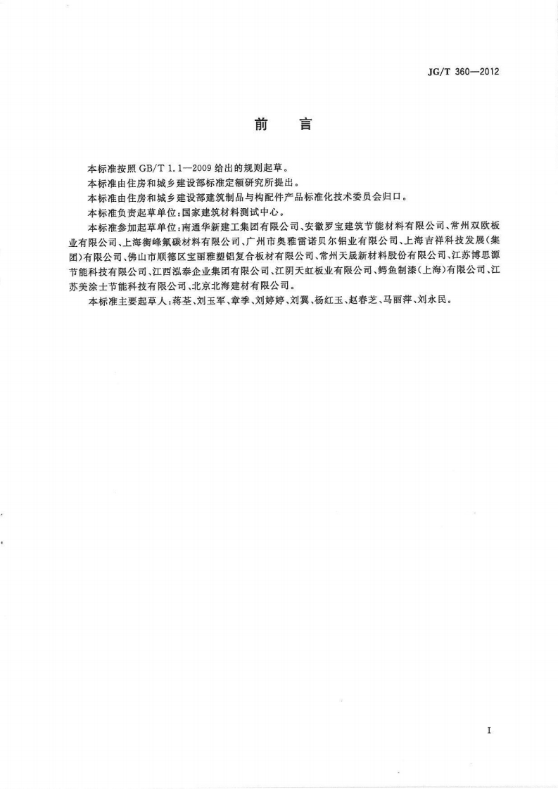 JGT360-2012 金属装饰保温板.pdf 第2页