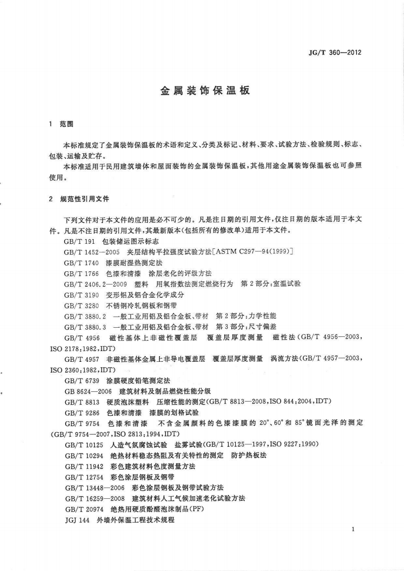 JGT360-2012 金属装饰保温板.pdf 第3页