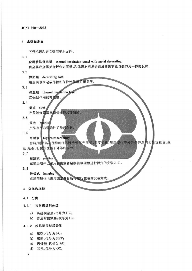 JGT360-2012 金属装饰保温板.pdf 第4页