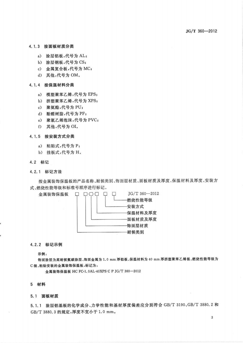 JGT360-2012 金属装饰保温板.pdf 第5页
