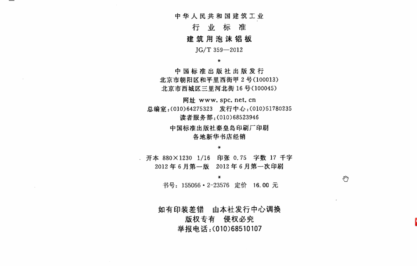 JGT359-2012 建筑用泡沫铝板.pdf 第2页
