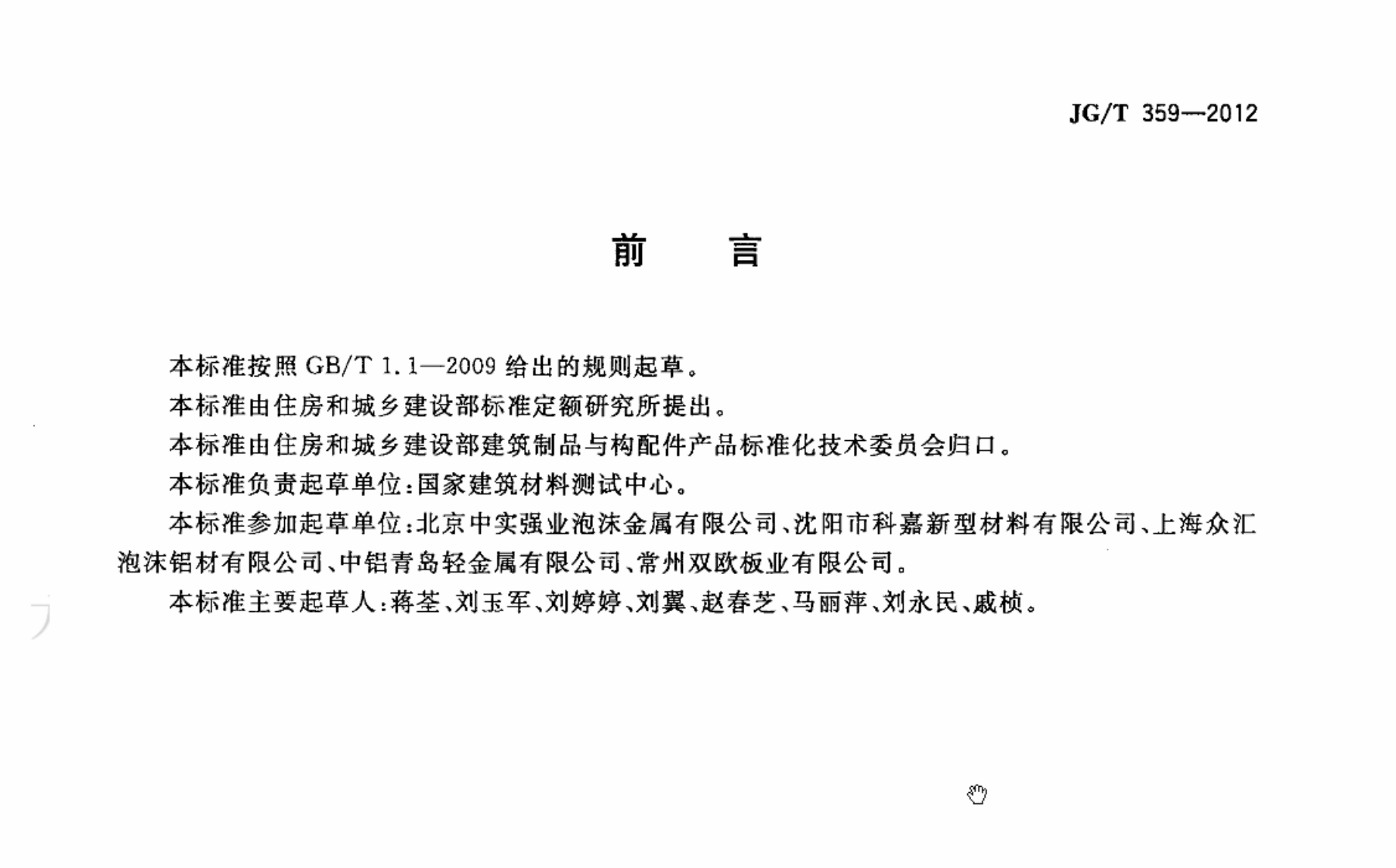 JGT359-2012 建筑用泡沫铝板.pdf 第3页