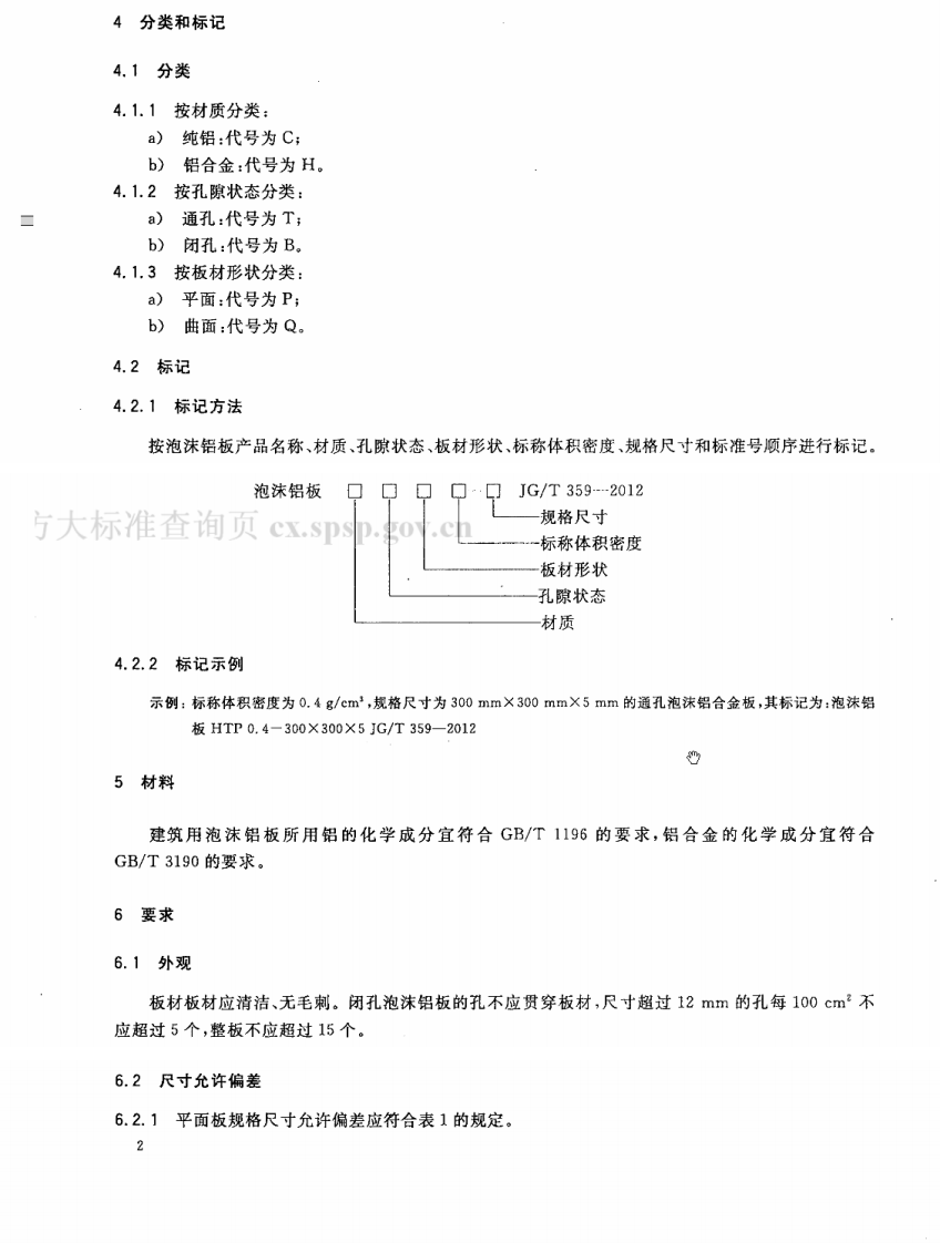 JGT359-2012 建筑用泡沫铝板.pdf 第5页
