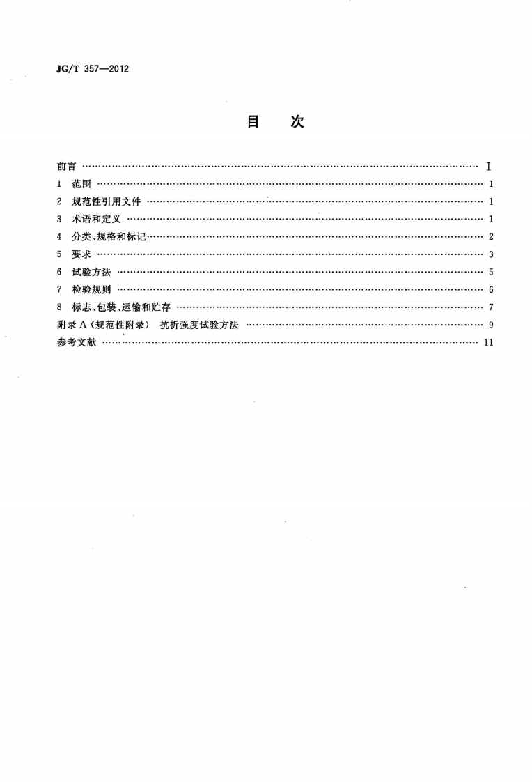JGT357-2012 木丝水泥板.pdf 第2页