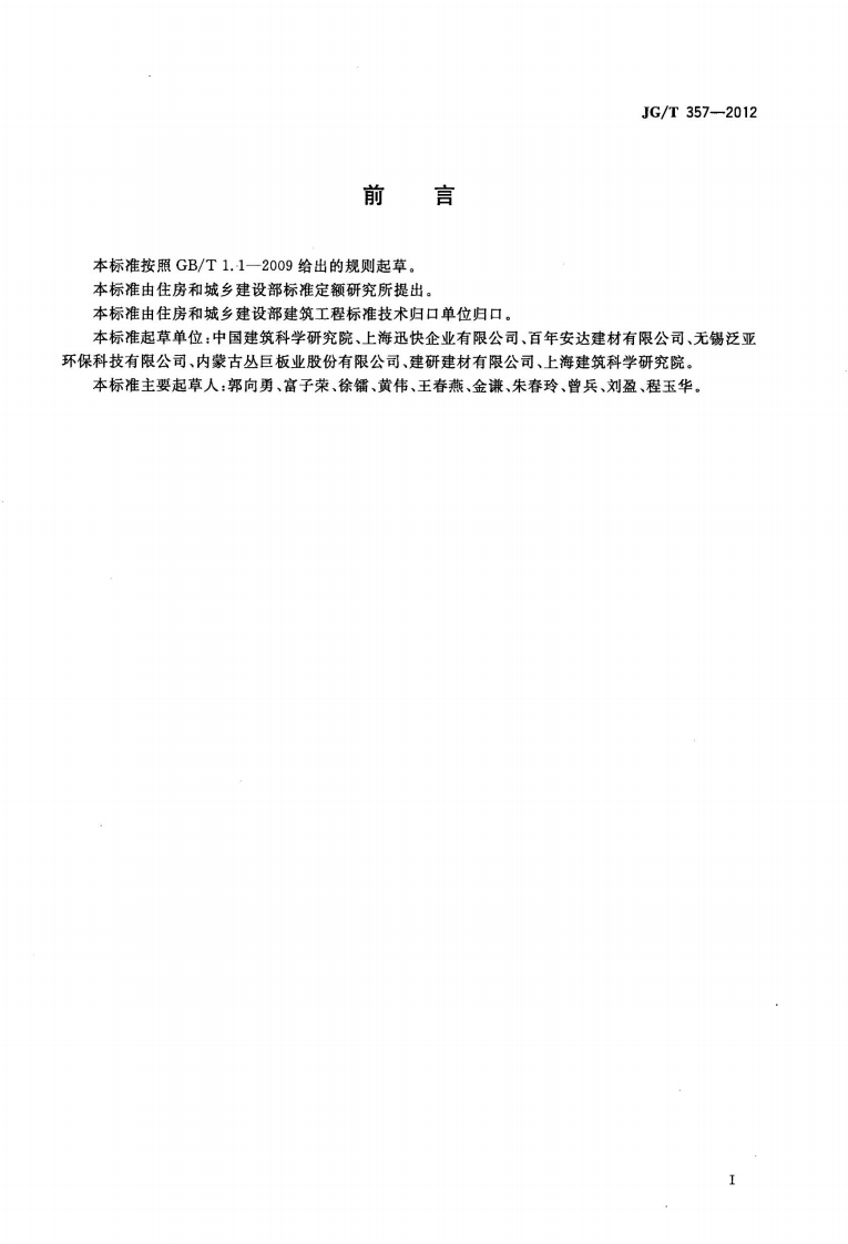 JGT357-2012 木丝水泥板.pdf 第3页