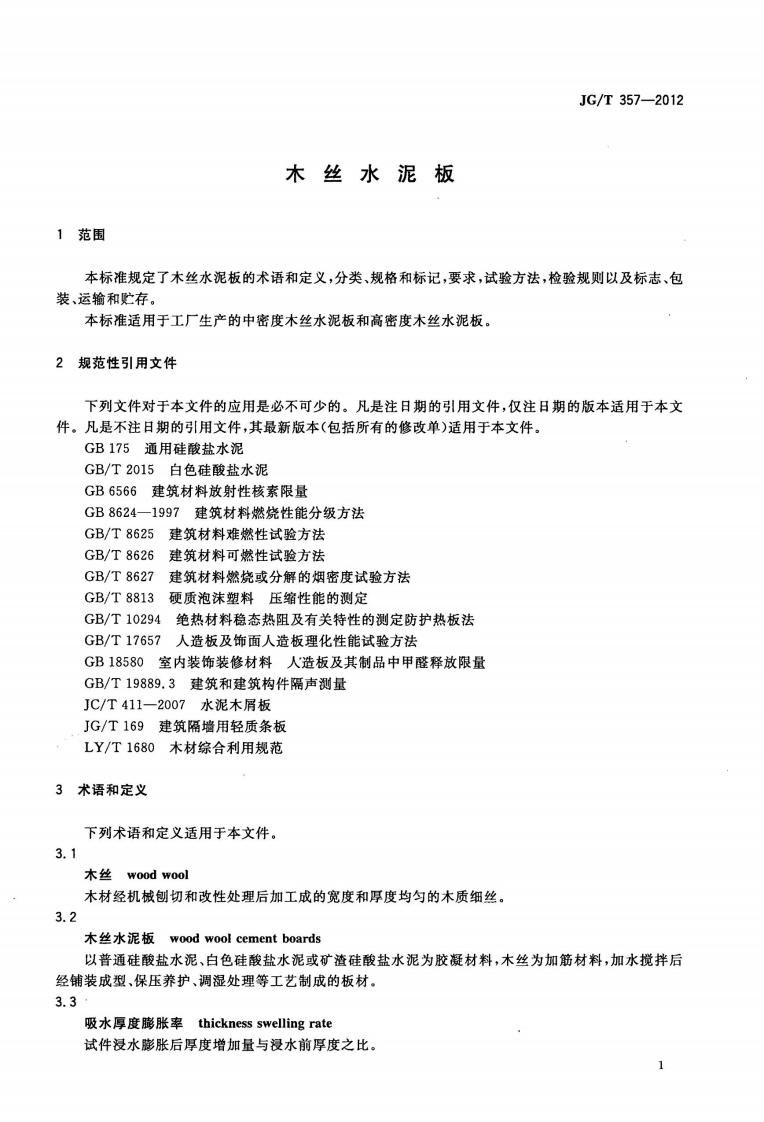 JGT357-2012 木丝水泥板.pdf 第4页