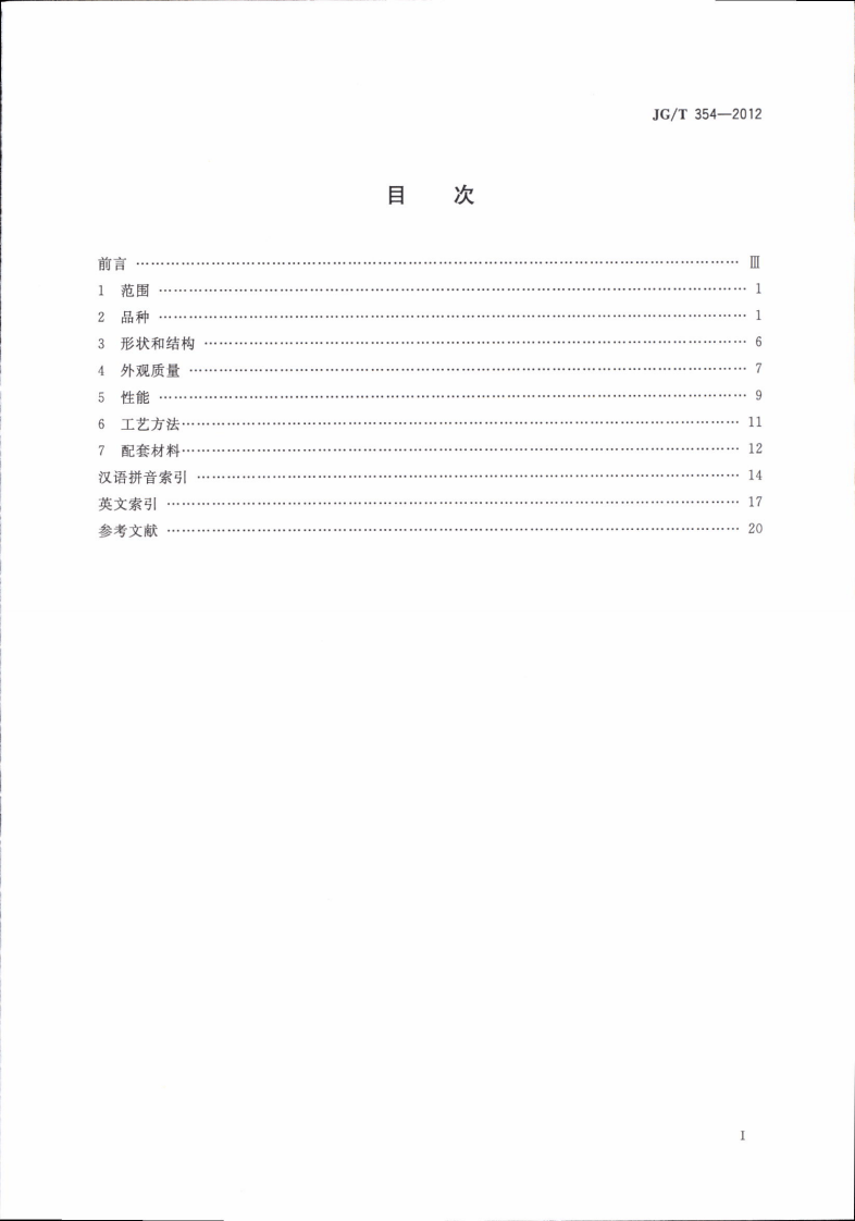 JGT354-2012 建筑门窗及幕墙用玻璃术语.pdf 第3页