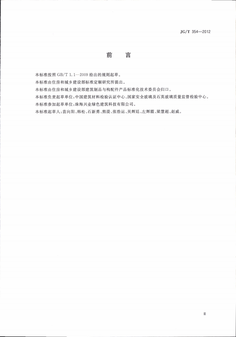 JGT354-2012 建筑门窗及幕墙用玻璃术语.pdf 第5页