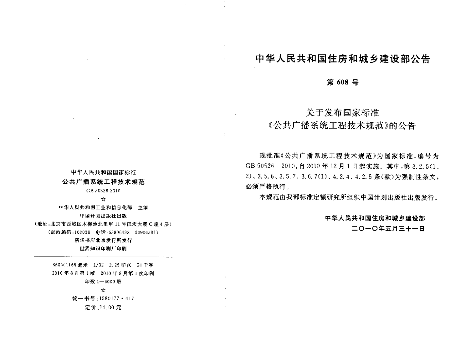 GB50526-2010 共广播系统工程技术规范.pdf 第2页