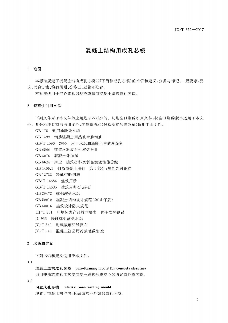 JGT352-2017 混凝土结构用成孔芯模.pdf 第5页