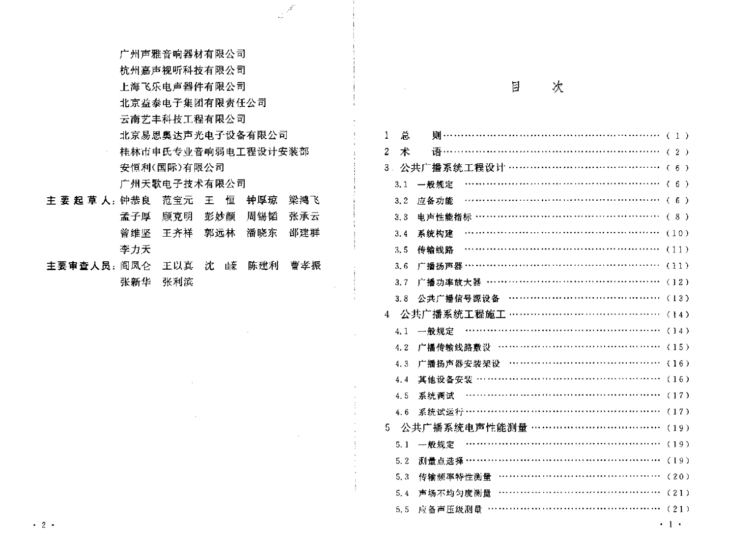 GB50526-2010 共广播系统工程技术规范.pdf 第4页
