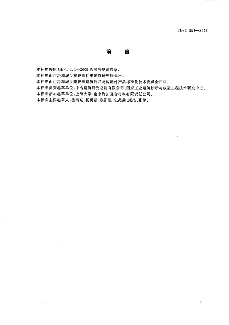 JGT351-2012 纤维增复合材料筋.pdf 第2页