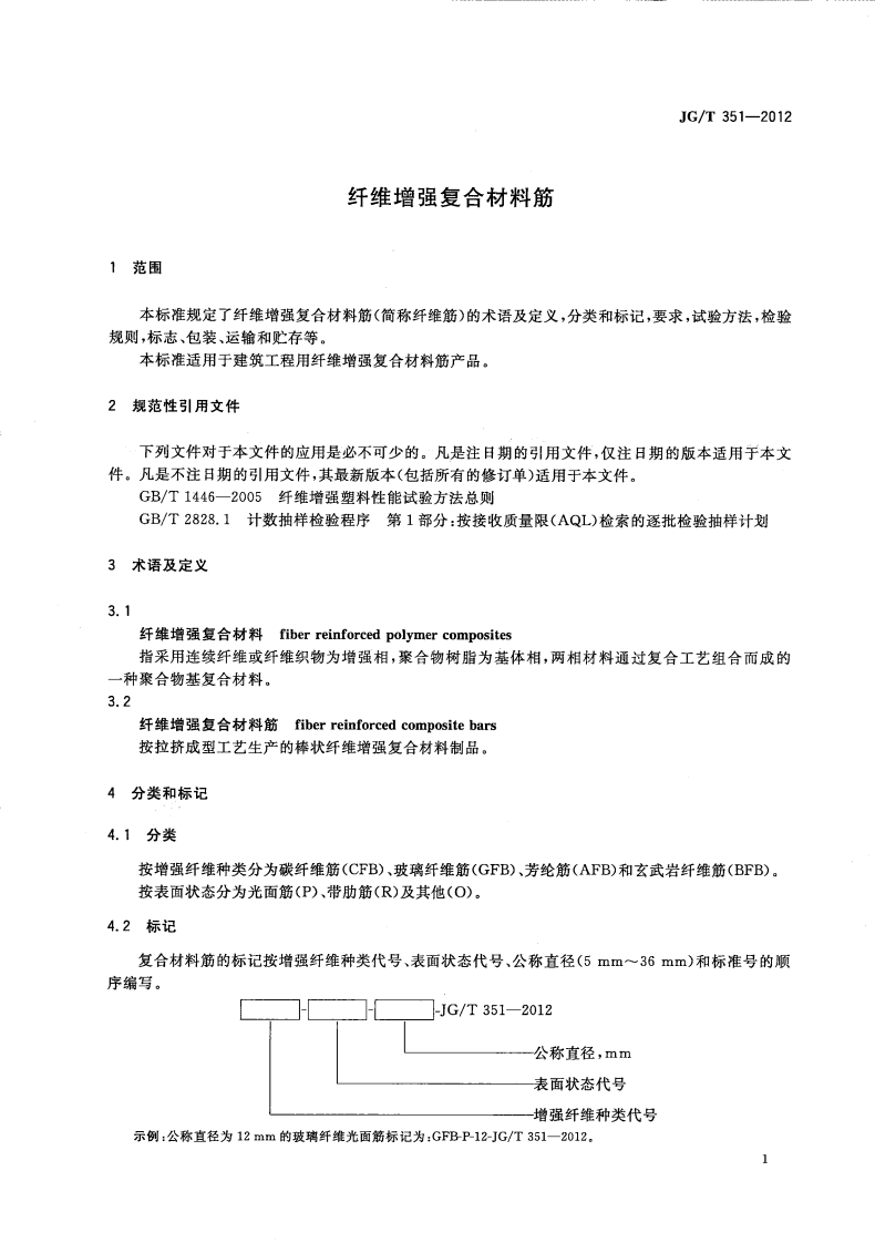 JGT351-2012 纤维增复合材料筋.pdf 第3页