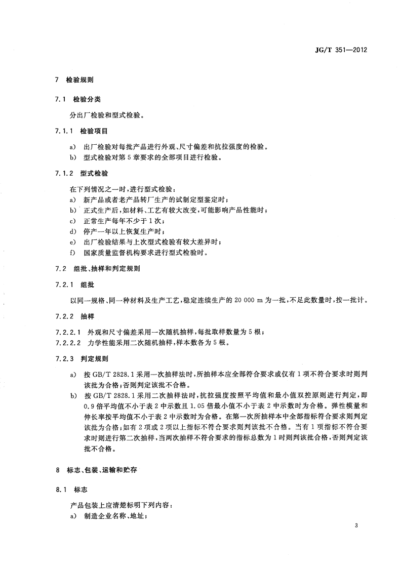 JGT351-2012 纤维增复合材料筋.pdf 第5页