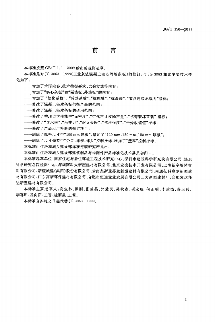 JGT350-2011 混凝土轻质条板.pdf 第2页