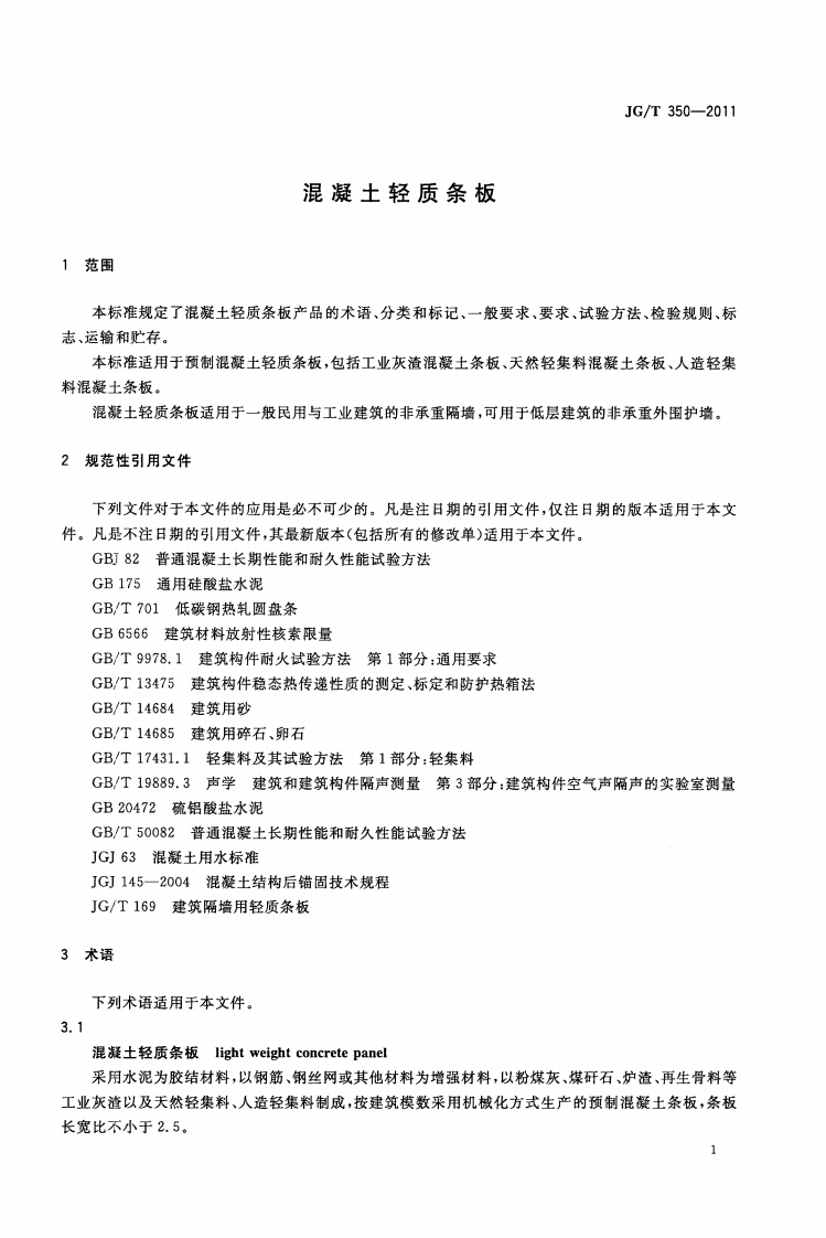 JGT350-2011 混凝土轻质条板.pdf 第3页