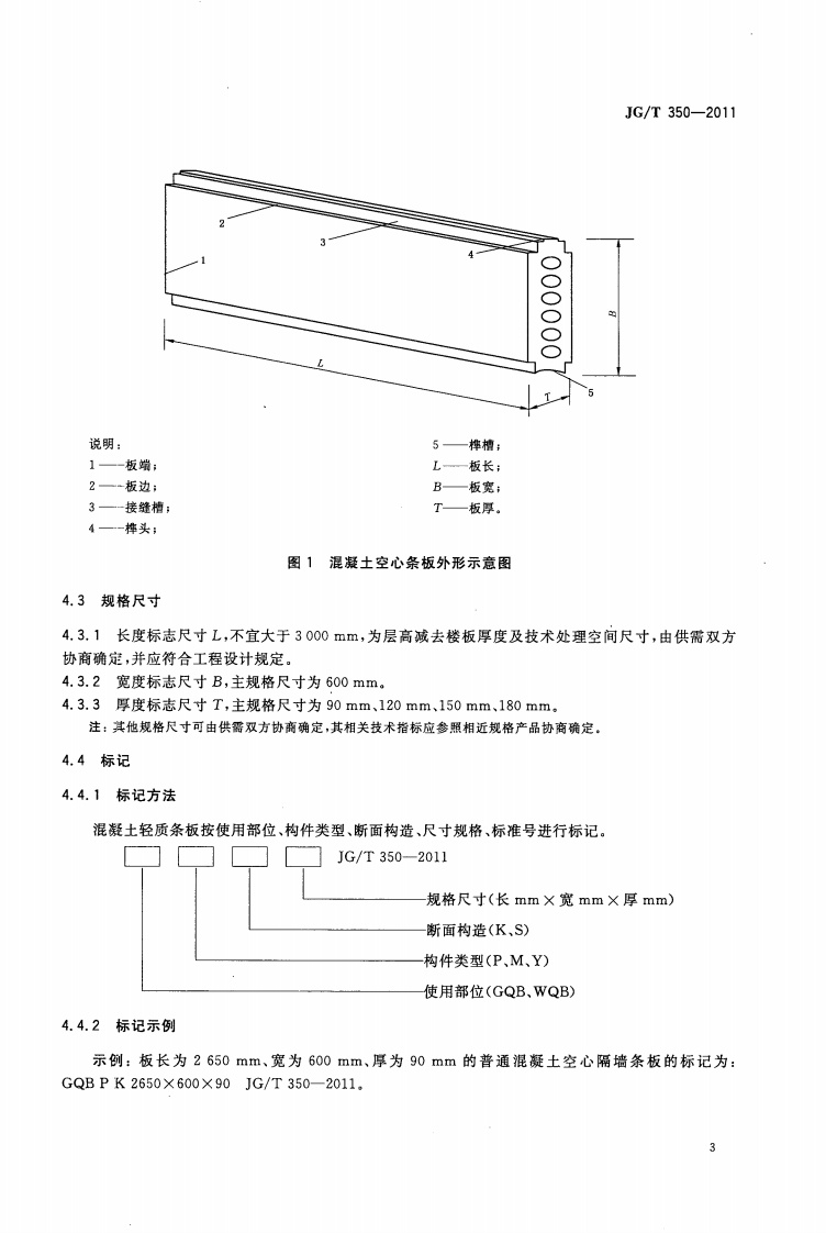 JGT350-2011 混凝土轻质条板.pdf 第5页