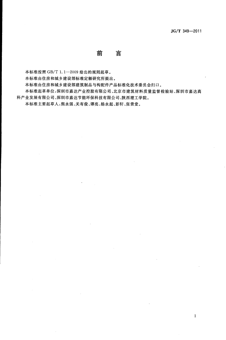 JGT349-2011 硅改性丙烯酸渗透性防水涂料.pdf 第2页