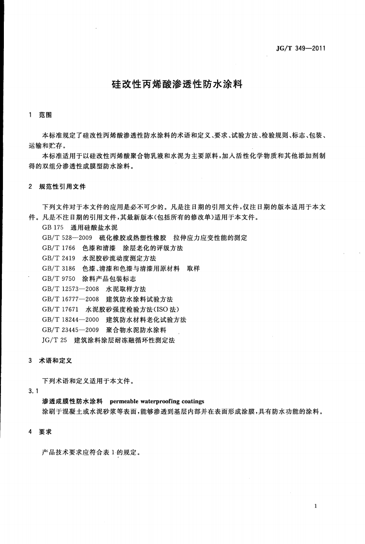 JGT349-2011 硅改性丙烯酸渗透性防水涂料.pdf 第3页