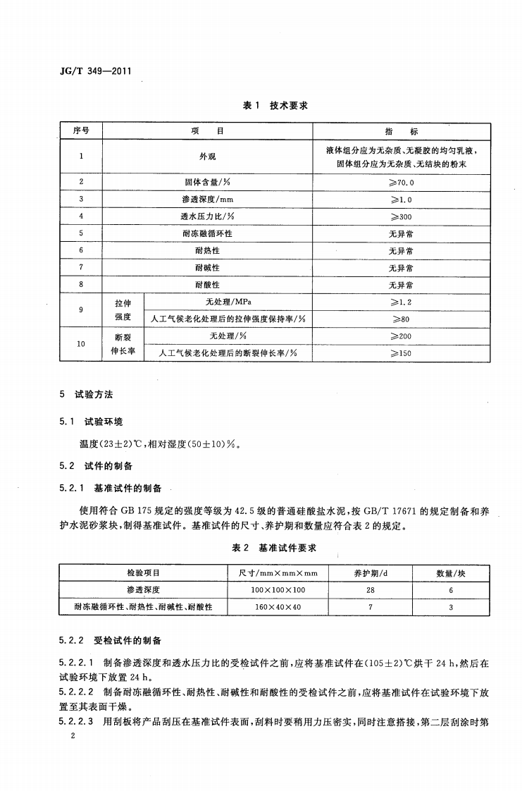 JGT349-2011 硅改性丙烯酸渗透性防水涂料.pdf 第4页