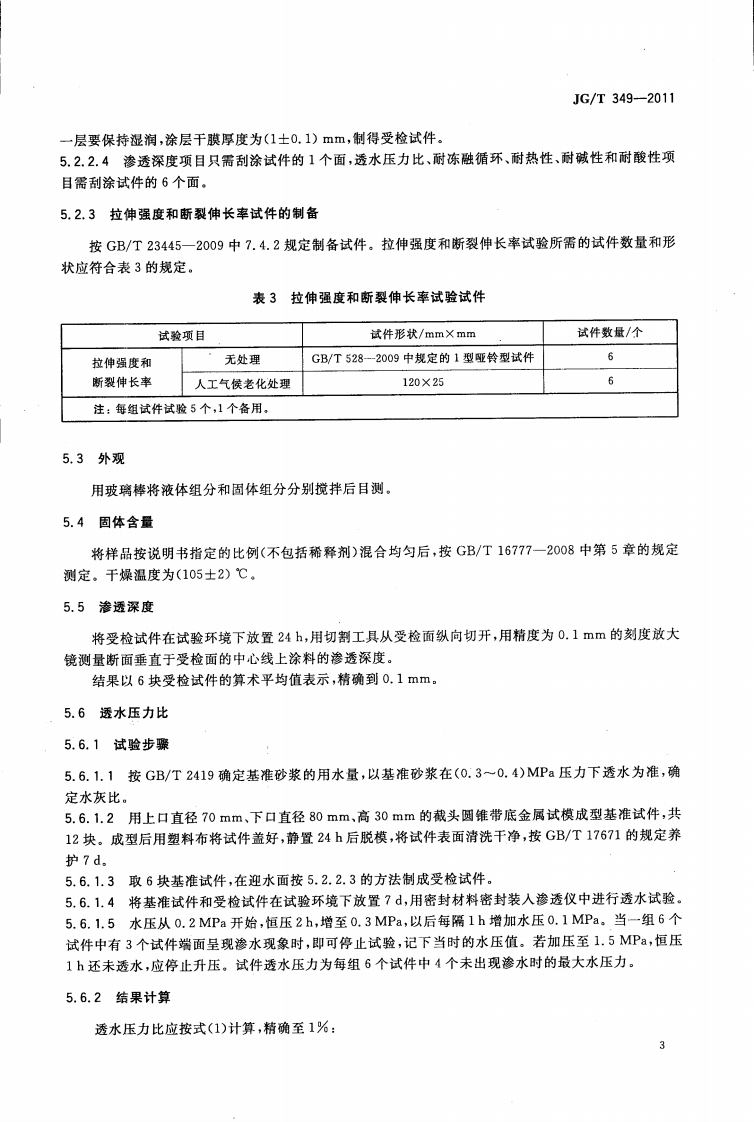JGT349-2011 硅改性丙烯酸渗透性防水涂料.pdf 第5页
