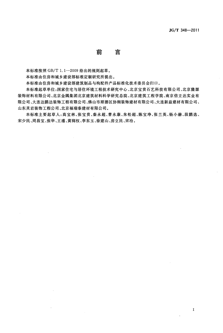 JGT348-2011 纤维增强混凝土装饰墙板.pdf 第2页