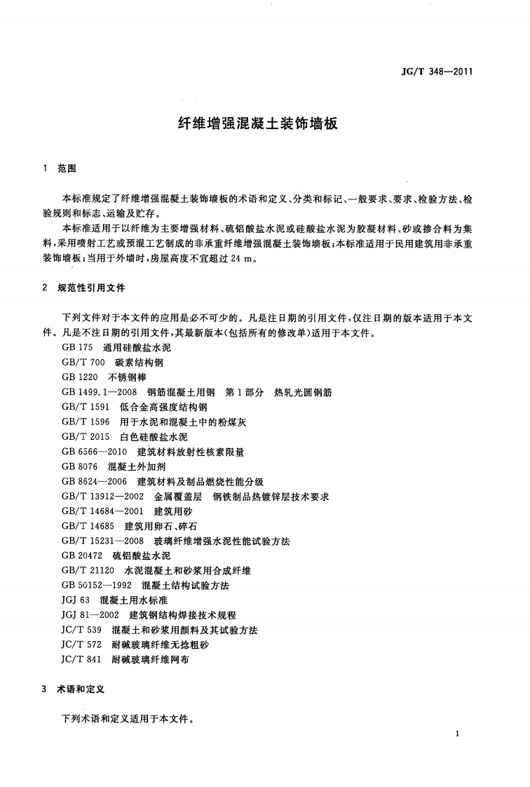 JGT348-2011 纤维增强混凝土装饰墙板.pdf 第3页