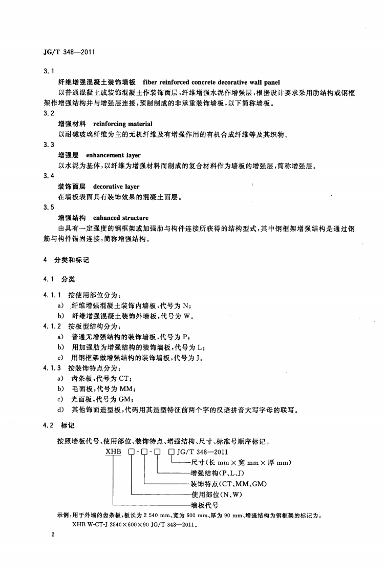 JGT348-2011 纤维增强混凝土装饰墙板.pdf 第4页