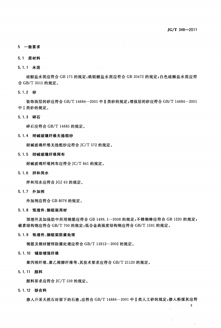 JGT348-2011 纤维增强混凝土装饰墙板.pdf 第5页