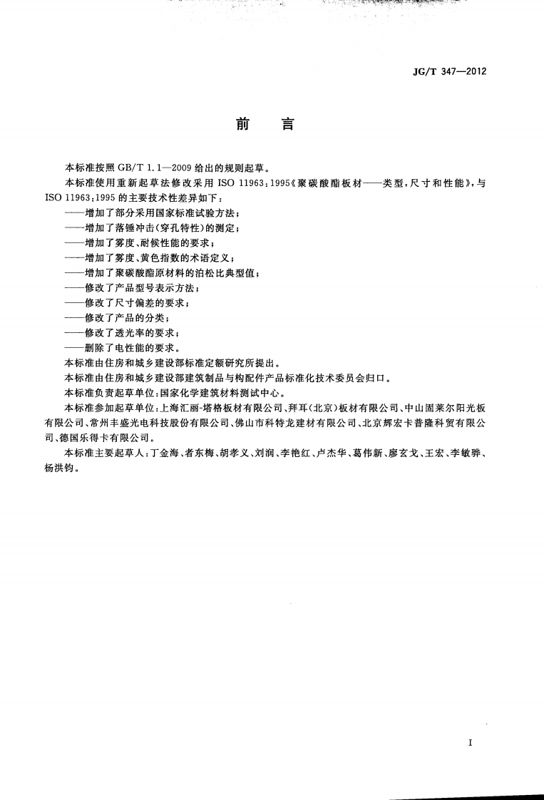 JGT347-2012 聚碳酸酯(PC)实心板.pdf 第2页
