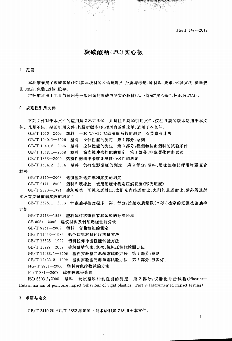 JGT347-2012 聚碳酸酯(PC)实心板.pdf 第3页
