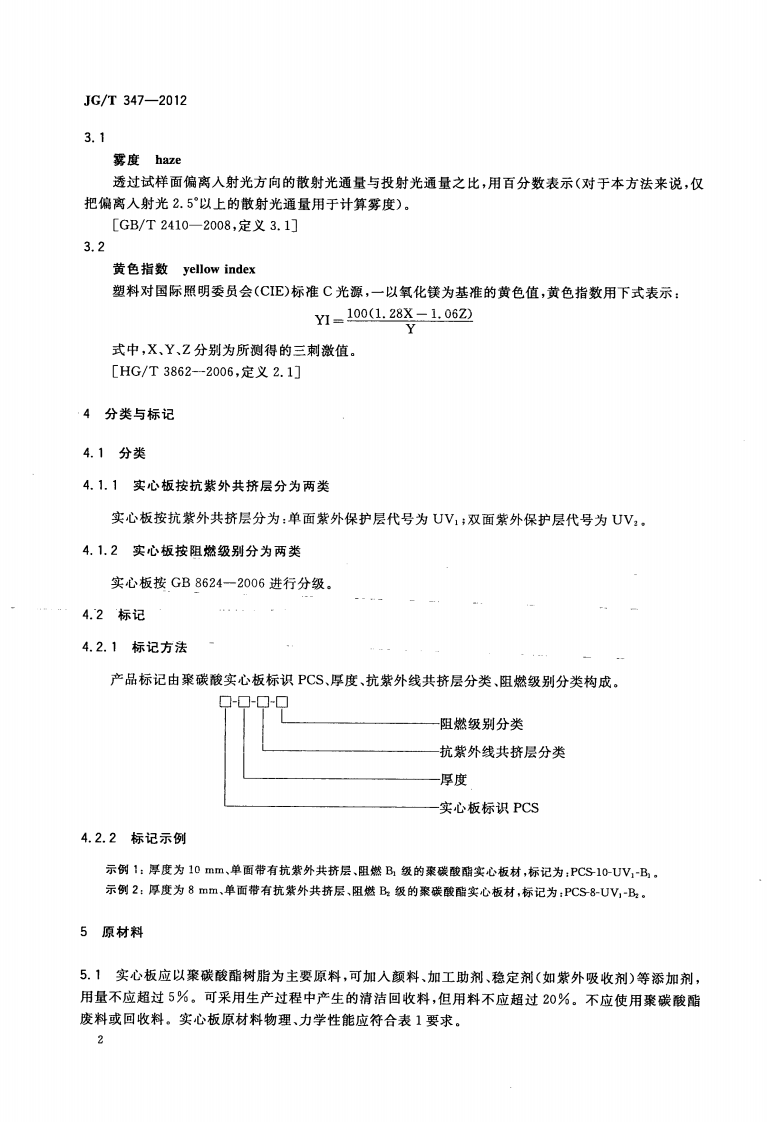 JGT347-2012 聚碳酸酯(PC)实心板.pdf 第4页