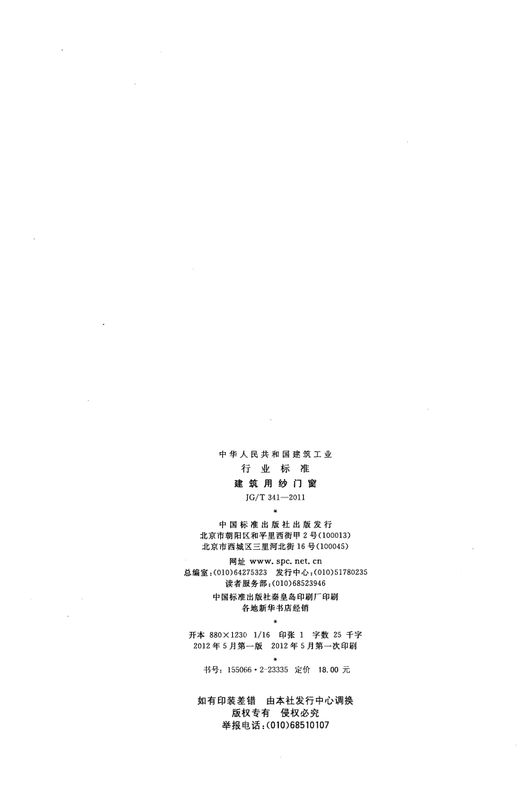JGT341-2011 建筑用纱门窗.pdf 第2页