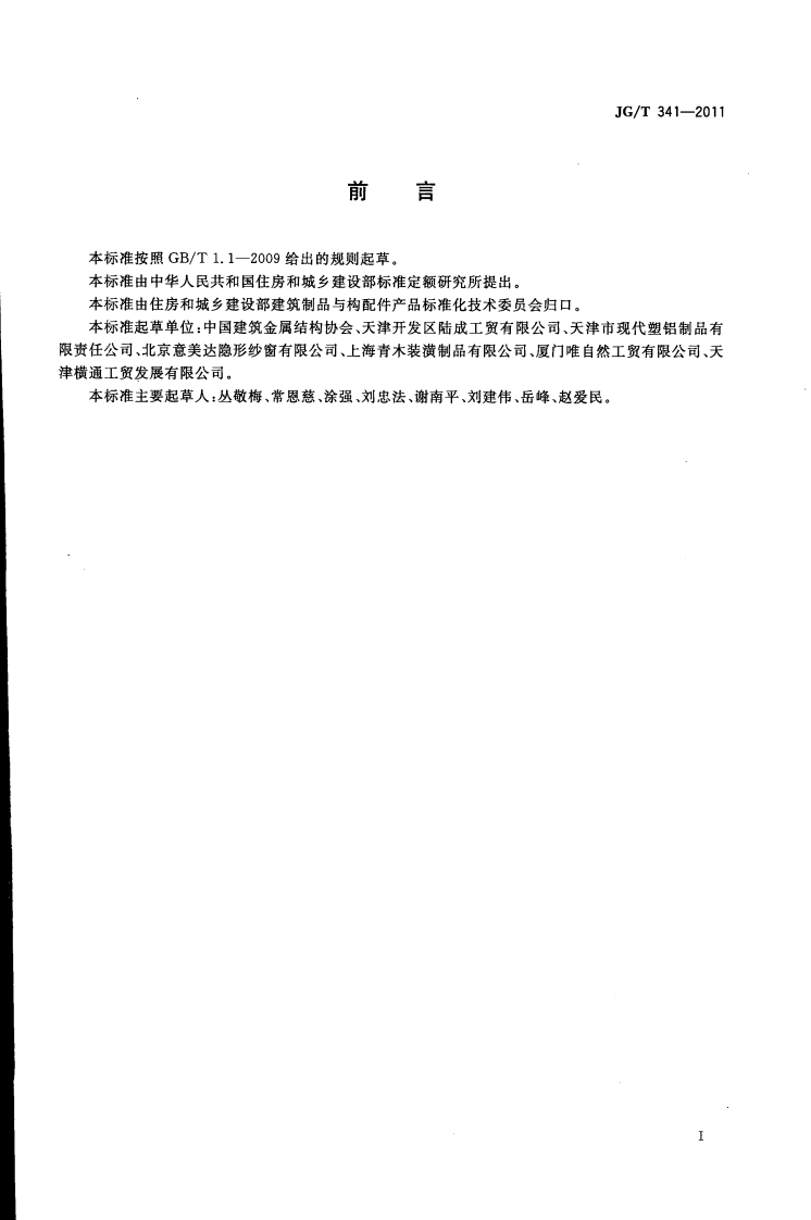 JGT341-2011 建筑用纱门窗.pdf 第3页