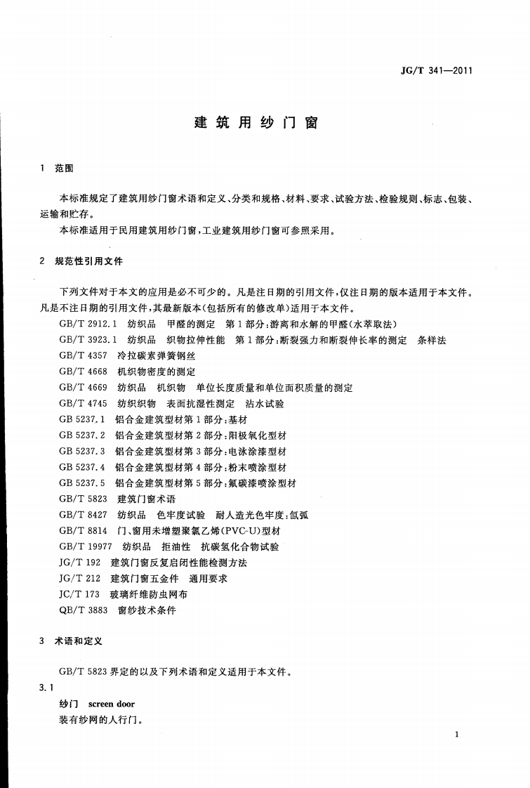 JGT341-2011 建筑用纱门窗.pdf 第4页