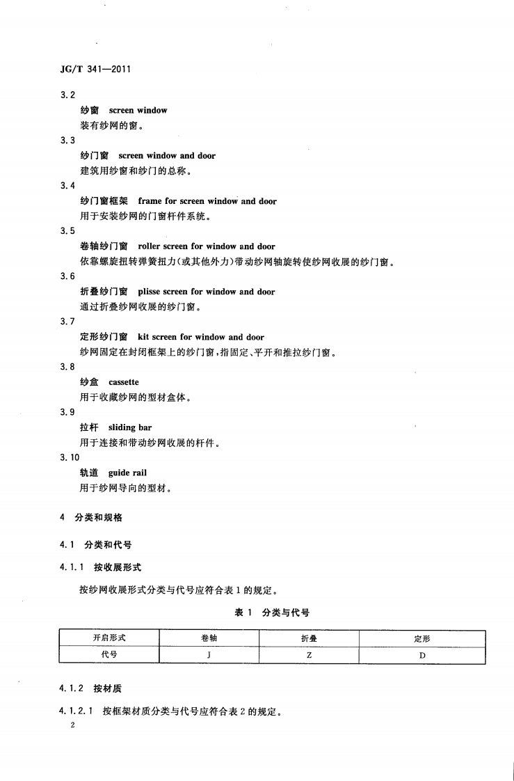 JGT341-2011 建筑用纱门窗.pdf 第5页