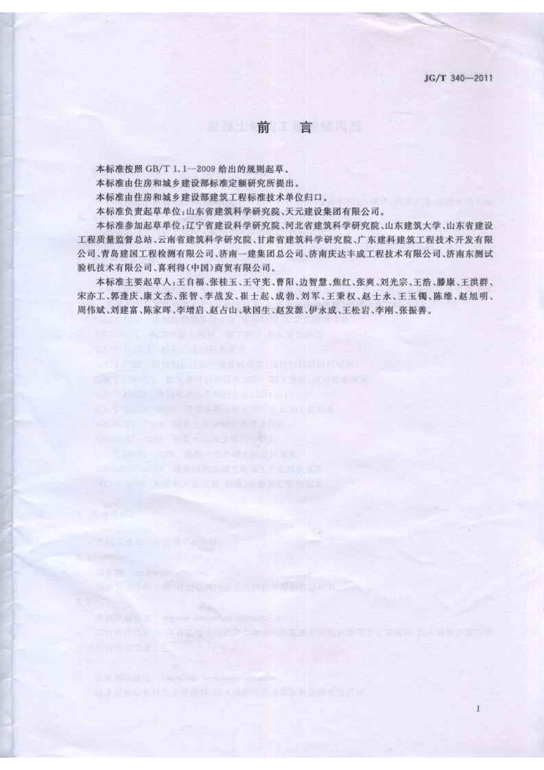 JGT340-2011 混凝土结构工程用锚固胶.pdf 第2页