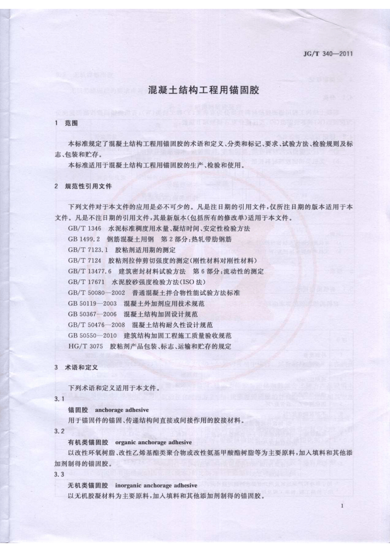 JGT340-2011 混凝土结构工程用锚固胶.pdf 第3页