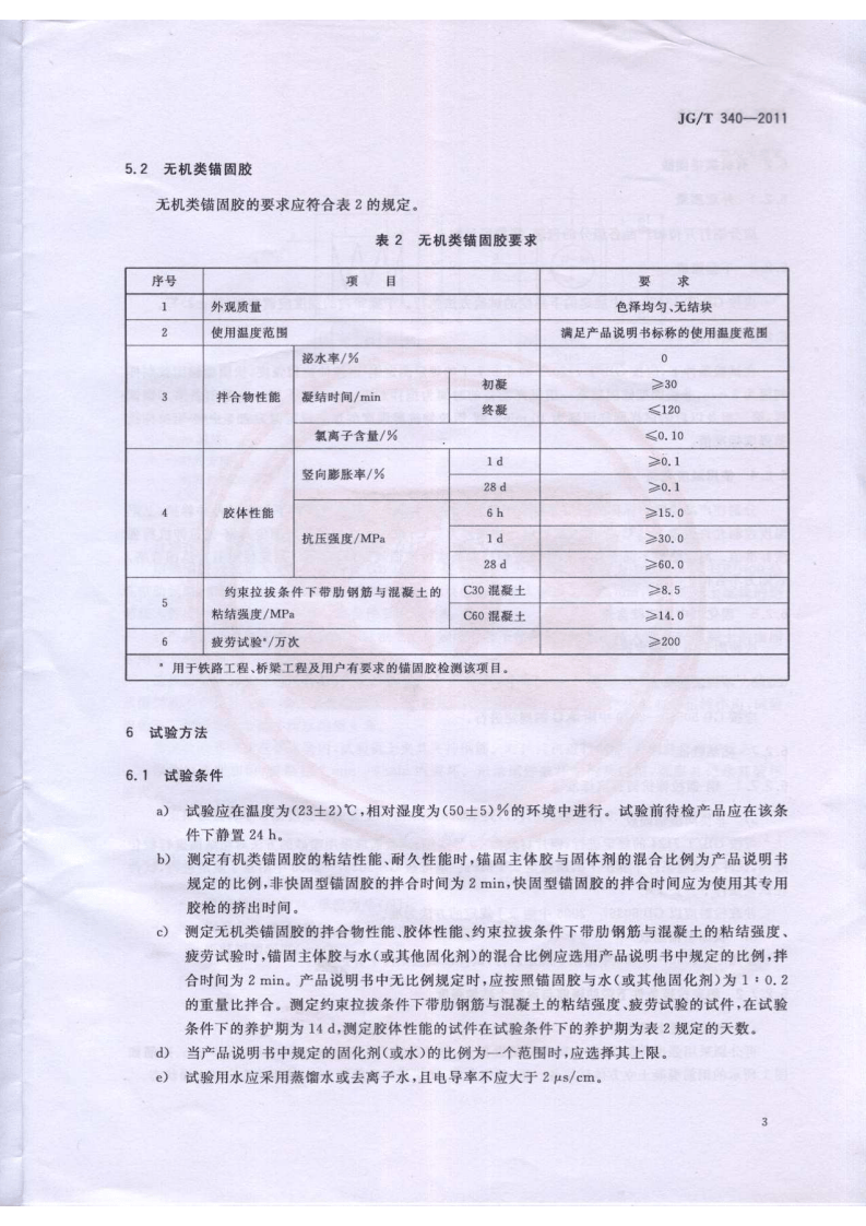 JGT340-2011 混凝土结构工程用锚固胶.pdf 第5页