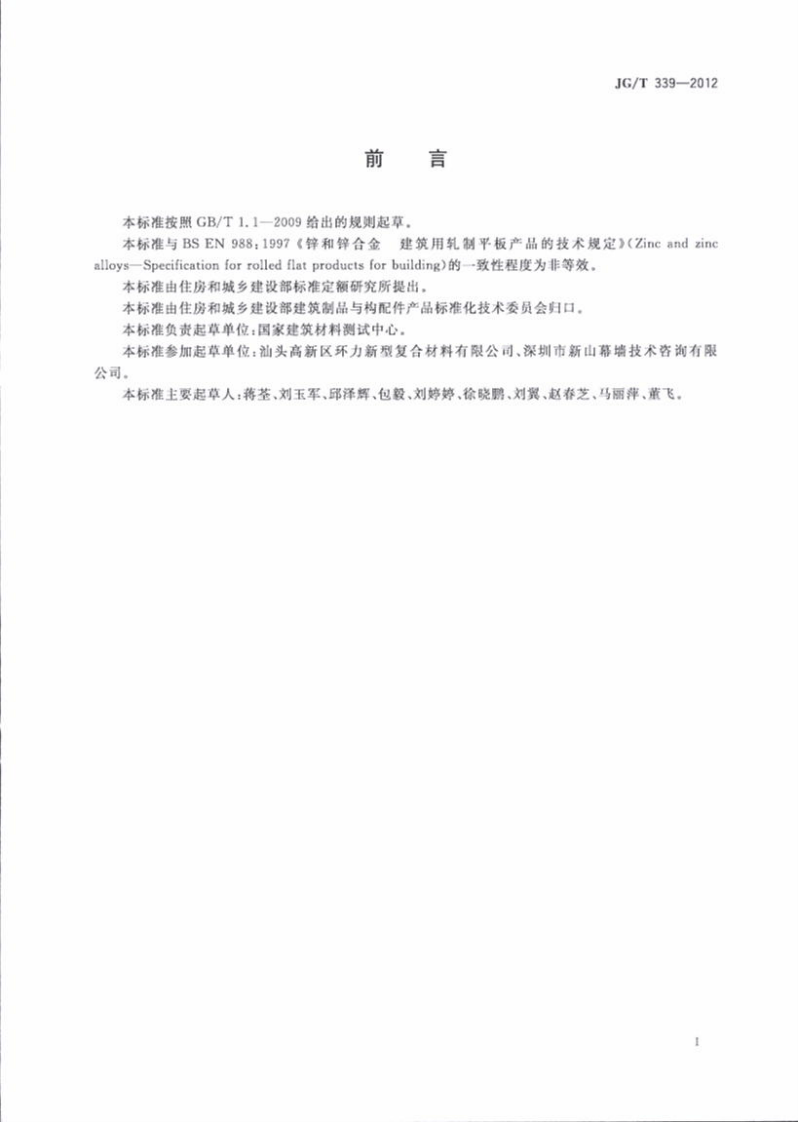 JGT339-2012 建筑用钛锌合金饰面复合板.pdf 第3页