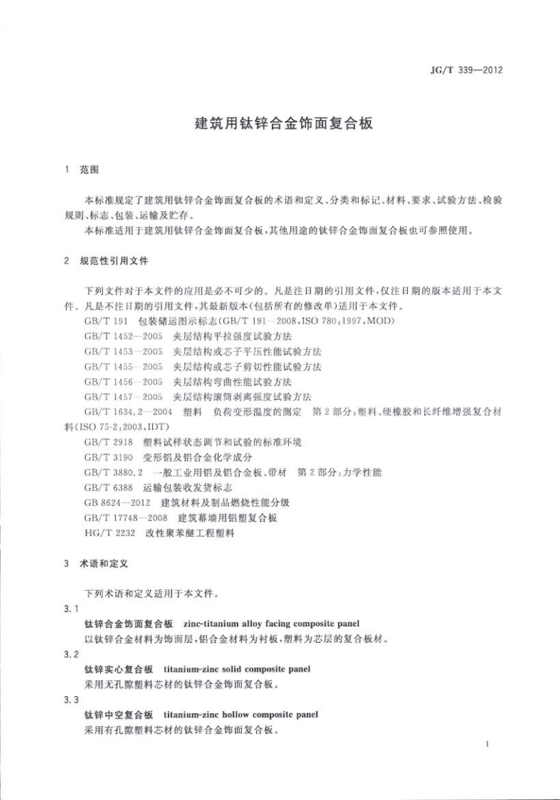 JGT339-2012 建筑用钛锌合金饰面复合板.pdf 第5页