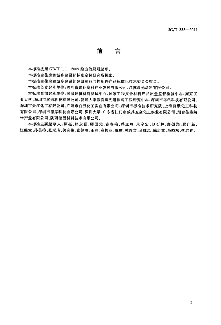 JGT338-2011 建筑玻璃用隔热涂料.pdf 第2页