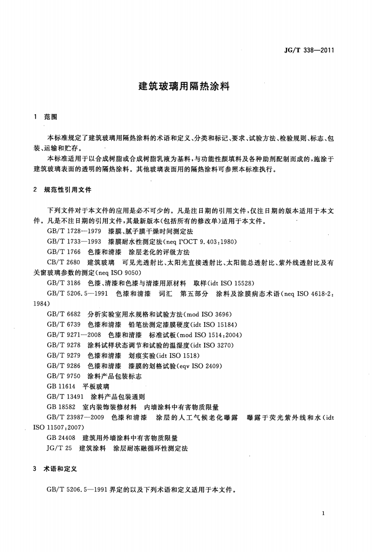 JGT338-2011 建筑玻璃用隔热涂料.pdf 第3页
