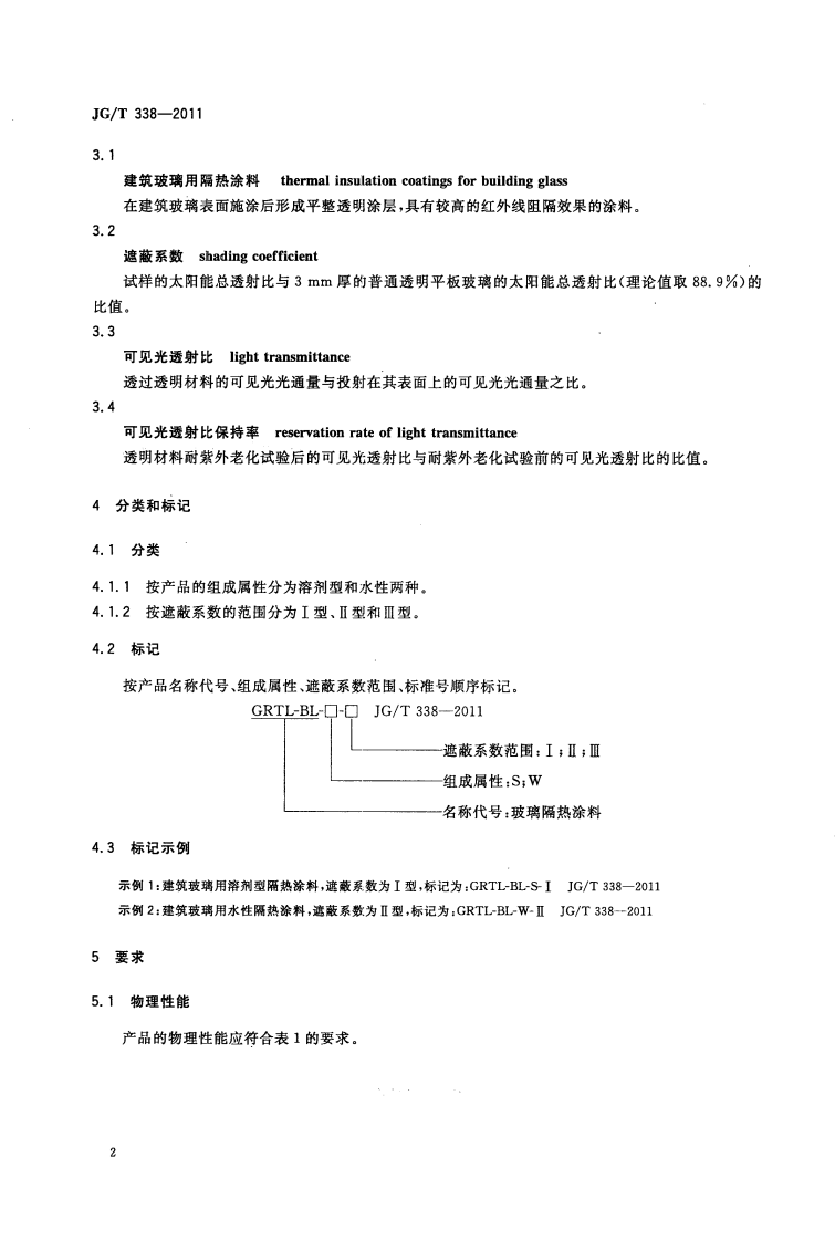 JGT338-2011 建筑玻璃用隔热涂料.pdf 第4页
