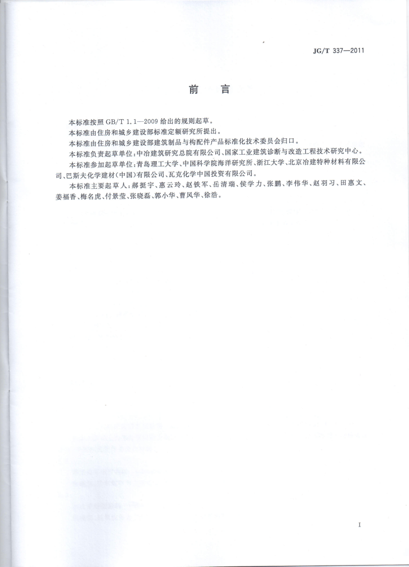 JGT337-2011 混凝土结构防护用渗透型涂料.pdf 第2页