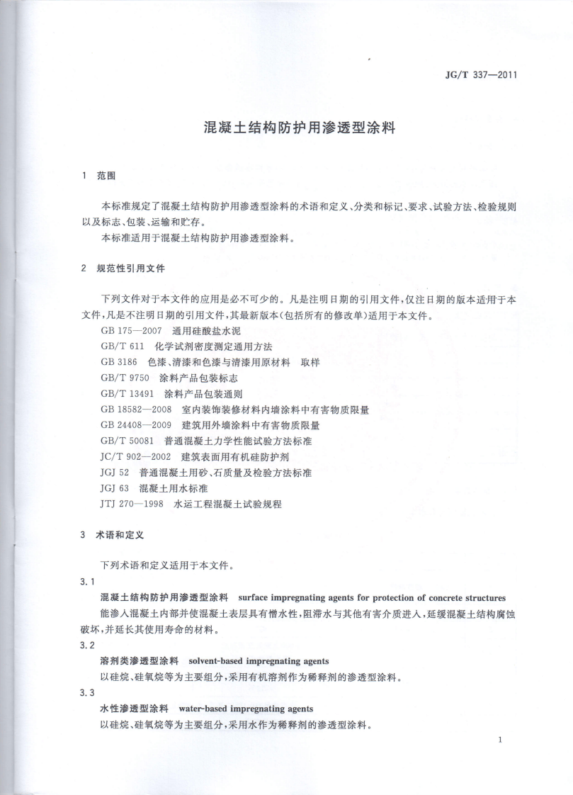 JGT337-2011 混凝土结构防护用渗透型涂料.pdf 第3页