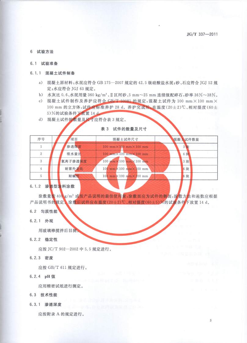 JGT337-2011 混凝土结构防护用渗透型涂料.pdf 第5页