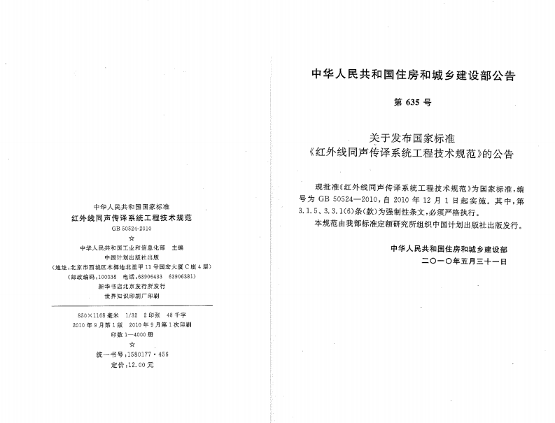 GB50524-2010 红外线同声传译系统工程技术规范.pdf 第2页